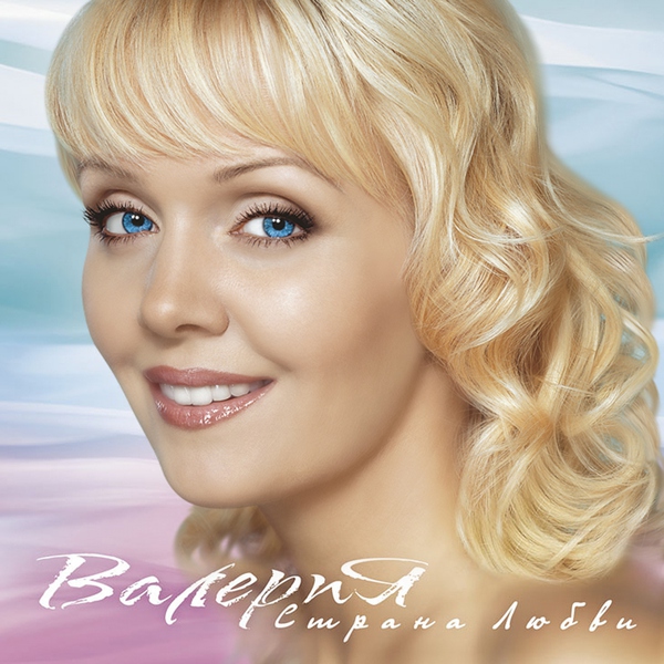 Валерия — Перелей вода